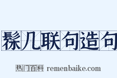 髹几联句造句是什么意思的图片